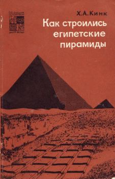 Обложка книги - Как строились египетские пирамиды - Хильда Августовна Кинк