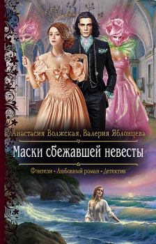 Обложка книги - Маски сбежавшей невесты - Валерия Яблонцева