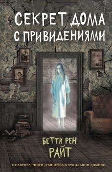 Книга - Секрет дома с привидениями. Бетти Рен Райт - прочитать в Litvek