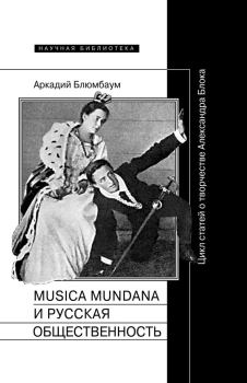 Книга - Musica mundana и русская общественность. Цикл статей о творчестве Александра Блока. Аркадий Блюмбаум - читать в Litvek