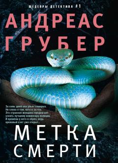 Книга - Метка Смерти.... Андреас Грубер - прочитать в Litvek