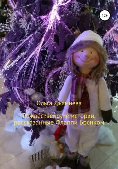 Книга - Рождественские истории, рассказанные Флаппи Бронком. Ольга Джамиева - читать в Litvek
