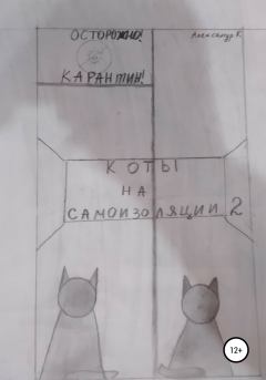 Книга - Коты на самоизоляции 2.  Александр К - читать в Litvek