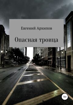 Обложка книги - Опасная троица - Евгений Михайлович Архипов