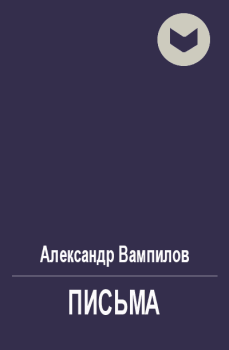 Книга - Письма. Александр Валентинович Вампилов - прочитать в Litvek
