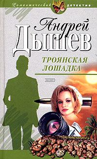 Книга - Троянская лошадка. Андрей Михайлович Дышев - читать в Litvek