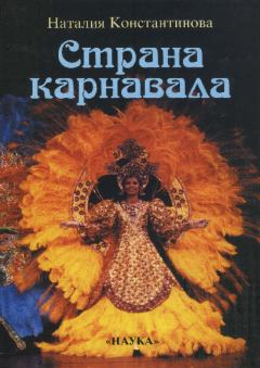 Книга - Страна карнавала: Несколько эссе о бразильской культуре. Наталья Сергеевна Константинова - прочитать в Litvek