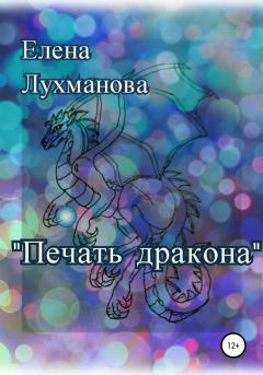 Обложка книги - Печать дракона - Елена Валерьевна Лухманова