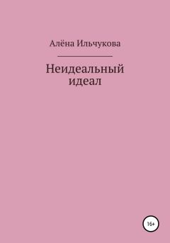 Книга - Неидеальный идеал. Алёна Сергеевна Ильчукова - читать в Litvek