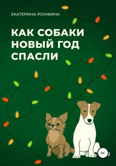 Книга - Как собаки Новый год спасли. Екатерина Ронжина - читать в Litvek