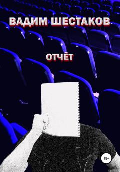 Книга - Отчёт. Вадим Шестаков - прочитать в Litvek
