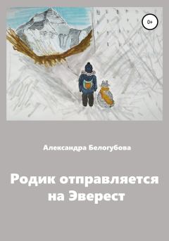 Обложка книги - Родик отправляется на Эверест - Александра Белогубова