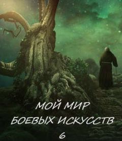 Книга - Мой мир боевых искусств 6 (СИ).   (Фея Луны) - читать в Litvek