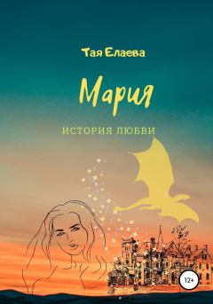 Обложка книги - Мария. История любви - Тая Елаева