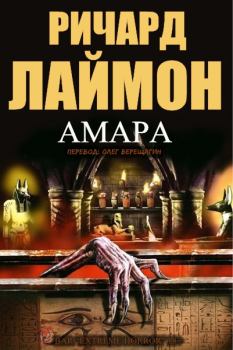Обложка книги - Амара - Ричард Карл Лаймон