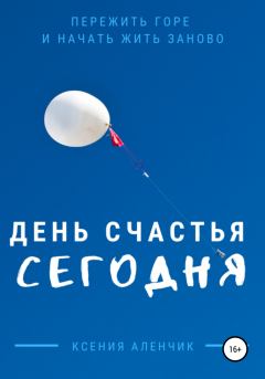 Обложка книги - День счастья – сегодня - Ксения Аленчик