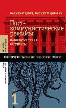 Обложка книги - Посткоммунистические режимы. Концептуальная структура. Том 1 - Балинт Мадьяр