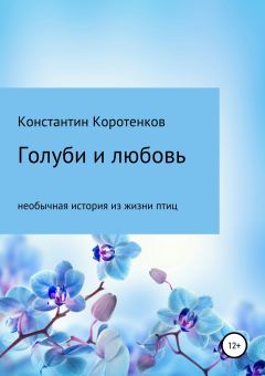 Книга - Голуби и любовь. Константин Викторович Коротенков - читать в Litvek