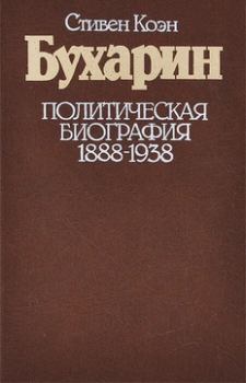 Книга - Бухарин. Политическая биография. 1888 — 1938. Стивен Коэн - читать в Litvek