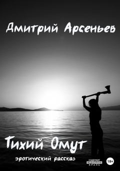 Книга - Тихий Омут. Дмитрий Арсеньев - прочитать в Litvek