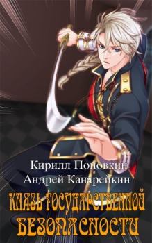 Обложка книги - Князь государственной безопасности (СИ) - Кирилл Поповкин