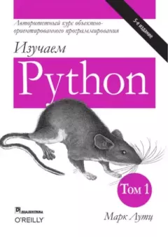 Обложка книги - Изучаем Python, том 1 - Марк Лутц
