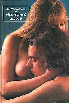 Обложка книги - Искусство любви - Михалина Вислоцкая