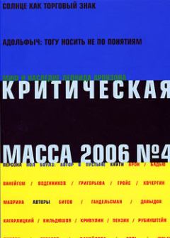 Книга - Критическая Масса, 2006, № 4. Борис Юльевич Кагарлицкий - прочитать в Litvek