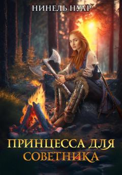 Обложка книги - Принцесса для советника - Нинель Мягкова (Нинель Нуар)