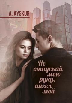 Обложка книги - Не отпускай мою руку, ангел мой - A. Ayskur