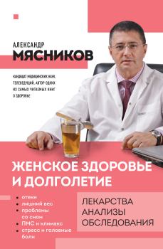 Обложка книги - Женское здоровье и долголетие - Александр Леонидович Мясников
