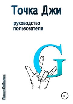 Обложка книги - Точка Джи: руководство пользователя - Павел Соболев