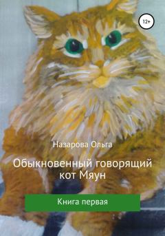 Обложка книги - Обыкновенный говорящий кот Мяун - Ольга Станиславовна Назарова