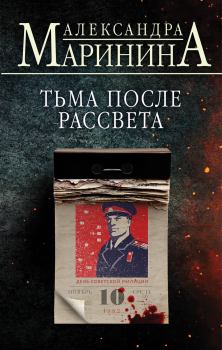 Обложка книги - Тьма после рассвета - Александра Борисовна Маринина
