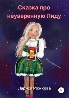 Обложка книги - Сказка про неуверенную Лиду - Лариса Рожкова