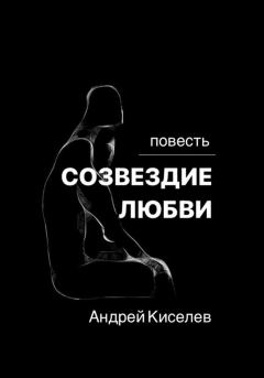 Книга - Созвездие любви. Андрей Егорович Киселев - читать в Litvek