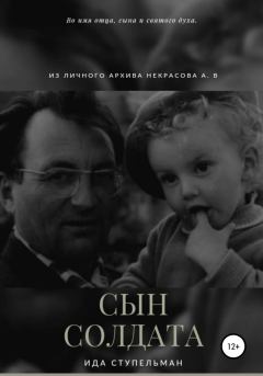 Обложка книги - Сын солдата - Ида Максимовна Ступельман