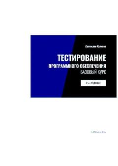 Обложка книги - Тестирование программного обеспечения - Святослав Куликов