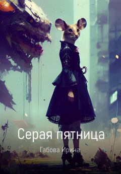 Обложка книги - Серая пятница - Ирина Ивановна Габова