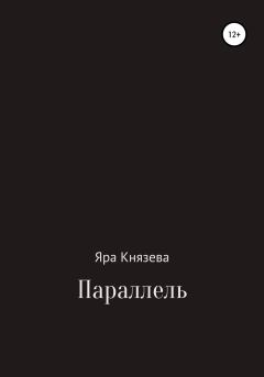 Книга - Параллель. Яра Князева - прочитать в Litvek