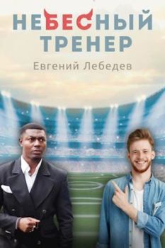 Книга - Небесный тренер. Евгений Лебедев (АТ) - прочитать в Litvek