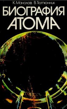 Обложка книги - Биография атома. Атом - от Кембриджа до Хиросимы - Калоян Манолов