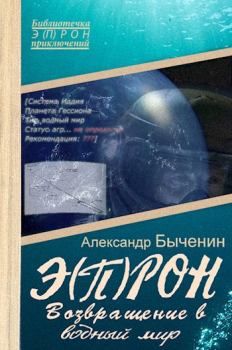 Обложка книги - Э(П)РОН-8 Возвращение в водный мир - Александр Павлович Быченин