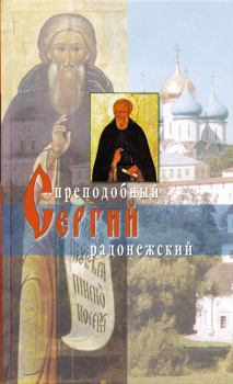 Обложка книги - Житие преподобного Сергия Радонежского - 