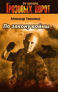 Обложка книги - По закону войны - Александр Александрович Тамоников