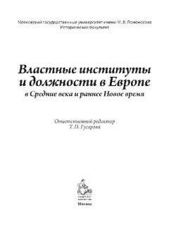 Обложка книги - Властные институты и должности в Средние века и раннее Новое время - 