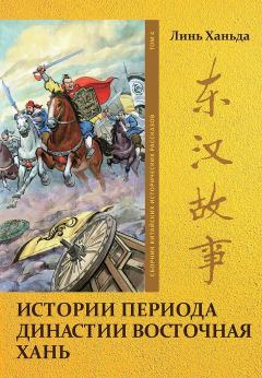 Обложка книги - Том 4. Истории периода династии Восточная Хань - Ханьда Линь