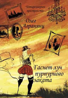 Обложка книги - Гаснет луч пурпурного заката - Олег Сергеевич Агранянц