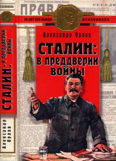 Обложка книги - Сталин в преддверии войны  - Александр Семенович Орлов