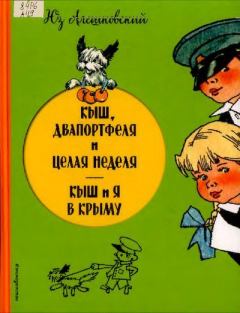 Обложка книги - Кыш, Двапортфеля и целая неделя. Кыш и я в Крыму - Генрих Оскарович Вальк (иллюстратор)
